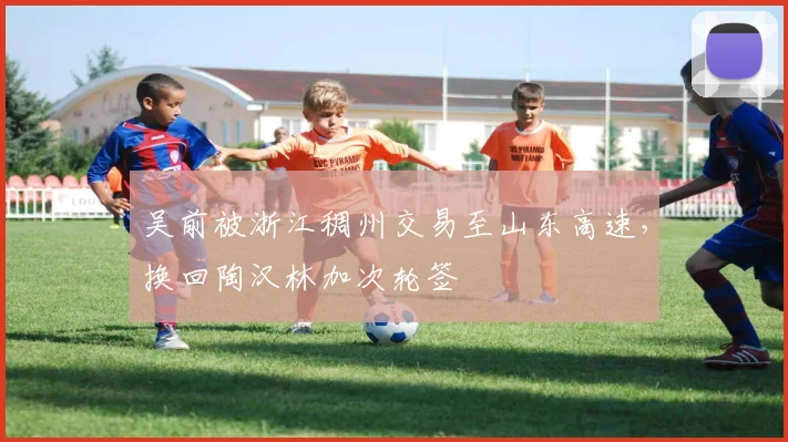 吴前被浙江稠州交易至山东高速,换回陶汉林加次轮签